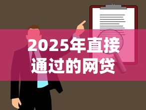 2025年直接通过的网贷？整理五个芝麻分700能秒下的口子