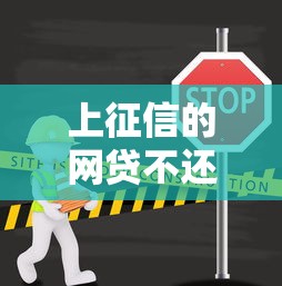 上征信的网贷不还的后果有哪些？看完这5点你就懂了