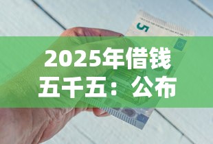 2025年借钱五千五：公布五个大学生借钱的正规平台