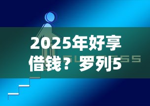 2025年好享借钱？罗列5个可靠的贷款平台