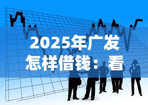 2025年广发怎样借钱：看看这5个金融贷款平台