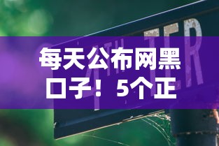 每天公布网黑口子！5个正规贷款渠道+避坑指南