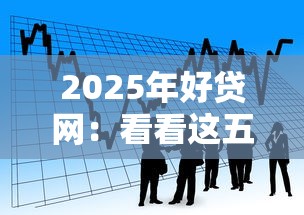 2025年好贷网：看看这五个16周岁贷款平台