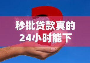 秒批贷款真的24小时能下款？晚上申请的口子靠谱吗？