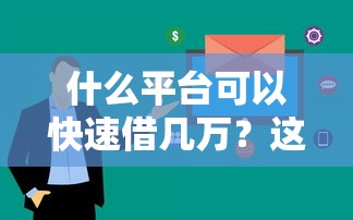 什么平台可以快速借几万？这5个渠道审核快、额度高