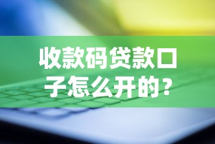收款码贷款口子怎么开的？靠谱吗？手把手教你正确操作