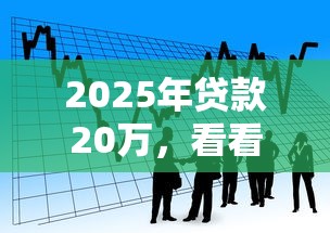 2025年贷款20万，看看这5个借款平台借钱利息低
