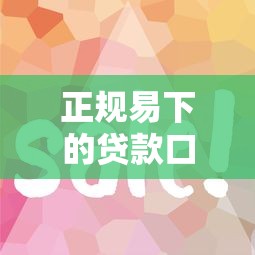 正规易下的贷款口子有哪些？这5个平台通过率高、审核快