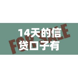 14天的信贷口子有哪些？这5家正规平台审核快、额度高