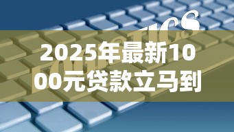 2025年最新1000元贷款立马到账的平台？分享五个不会拒秒下款的高炮口子