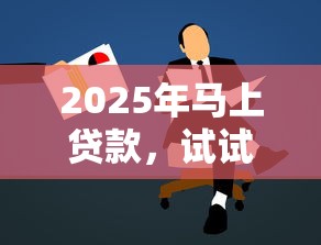 2025年马上贷款，试试这5个学生小额贷款平台