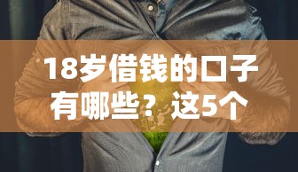 18岁借钱的口子有哪些？这5个正规途径亲测靠谱