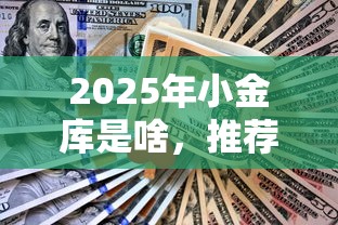 2025年小金库是啥，推荐五个黑户下款的口子还