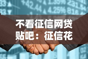 不看征信网贷贴吧：征信花也能下款的5个平台实测