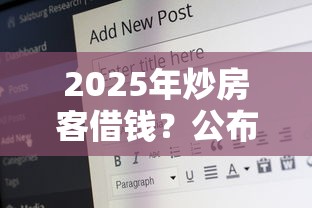 2025年炒房客借钱？公布5个18岁黑户贷款平台