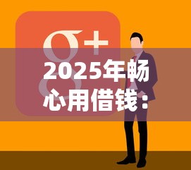 2025年畅心用借钱：看看这五个APP容易借款1万块的软件