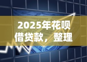 2025年花呗借贷款，整理5个征信不好也能借款的平台