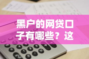 黑户的网贷口子有哪些？这几个渠道或许能帮到你