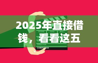 2025年直接借钱，看看这五个比较好的小额贷款口子