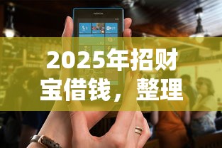 2025年招财宝借钱，整理5个已经是黑户了还能借到钱的软件