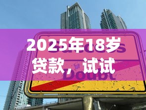 2025年18岁贷款，试试这5个大学生网贷平台
