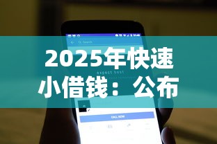 2025年快速小借钱：公布5个急用不求评分快借无忧的软件