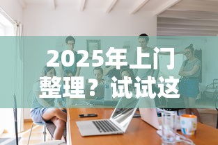 2025年上门整理？试试这5个平台贷款好