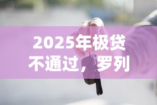 2025年极贷不通过，罗列5个21岁可以贷款的平台