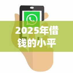 2025年借钱的小平台：公布5个百分百下款无视黑白户网贷app