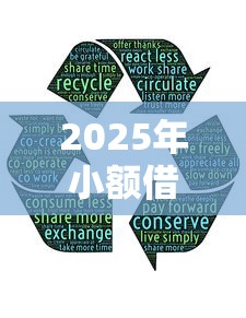 2025年小额借款？分享五个黑户可以下的贷款平台