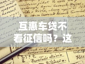 互惠车贷不看征信吗？这些真实申请条件你需要提前了解