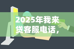 2025年我来贷客服电话，看看这5个借钱平台不看征信容易通过的