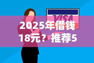 2025年借钱18元？推荐5个逾期了在平台可以借到钱