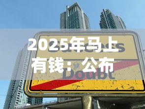 2025年马上有钱：公布五个大学生贷款平台
