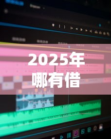 2025年哪有借钱：公布五个无视一切是人就下款的软件