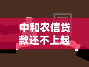 中和农信贷款还不上起诉了会怎么样？这几点后果必须提前了解