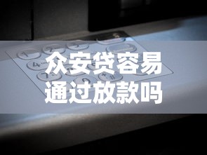 众安贷容易通过放款吗？靠谱吗？实测后告诉你真相