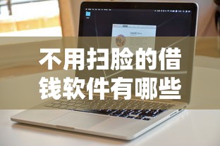 不用扫脸的借钱软件有哪些？实测推荐这5个靠谱平台
