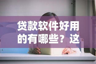 贷款软件好用的有哪些？这5个正规平台亲测靠谱，放款快还安全