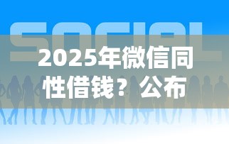 2025年微信同性借钱？公布5个贷款平台好通过