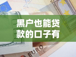 黑户也能贷款的口子有吗2025？这几个办法或许能救急（亲测有效）