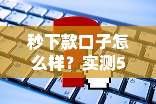 秒下款口子怎么样？实测5大平台优缺点对比