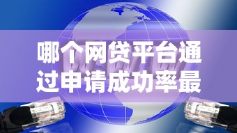 哪个网贷平台通过申请成功率最大？实测这5家通过率超90%