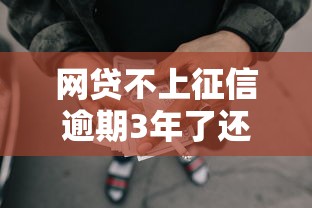 网贷不上征信逾期3年了还能协商还款吗？真实案例解析