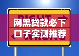 网黑贷款必下口子实测推荐这几个靠谱选择！
