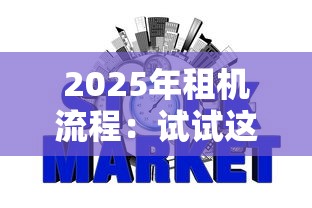 2025年租机流程：试试这5个信誉好的网贷平台