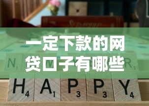 一定下款的网贷口子有哪些平台？实测通过率高的选择