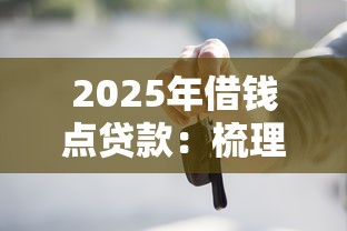 2025年借钱点贷款：梳理5个黑户也能借款的口子