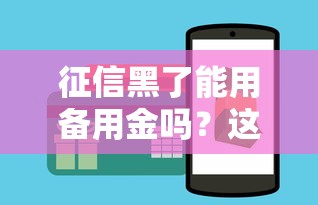征信黑了能用备用金吗？这5个办法或许能帮到你