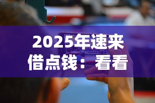 2025年速来借点钱：看看这五个网贷大平台